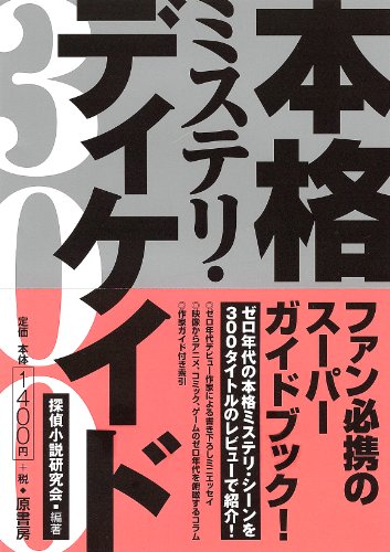 本格ミステリ・ディケイド300