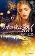 リオの夜は熱く (ハーレクイン・プレゼンツ作家シリーズ別冊)