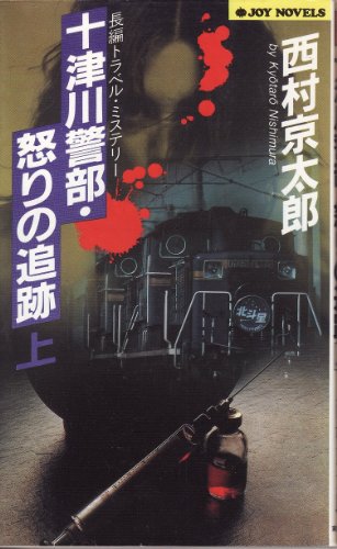 十津川警部・怒りの追跡〈上〉 (ジョイ・ノベルス)
