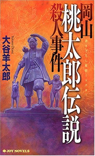 大谷羊太郎:岡山 桃太郎伝説殺人事件 (ジョイ・ノベルス)