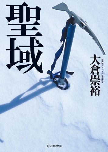 大倉崇裕:聖域 (創元推理文庫)