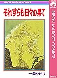 それすらも日々の果て