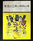 彫金の工具と材料の本 改訂