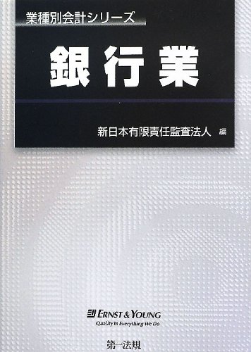 業種別会計シリーズ 銀行業