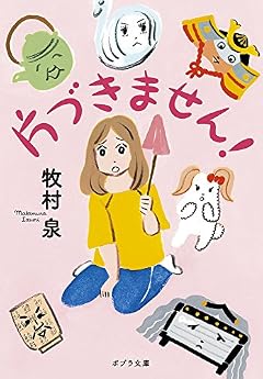 ([ま]6-1)片づきません! (ポプラ文庫)