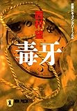 毒牙 (祥伝社文庫)