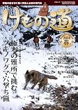 けもの道 2024年春号（三才ムック）