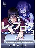 レイブログ～亡者は生者に恐怖する～【分冊版】3話