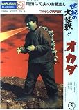 世紀の大怪獣!!オカダ: 岡田斗司夫のお蔵出し