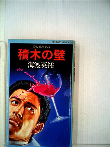 積木の壁―長編推理小説 (1981年) (Joy novels)
