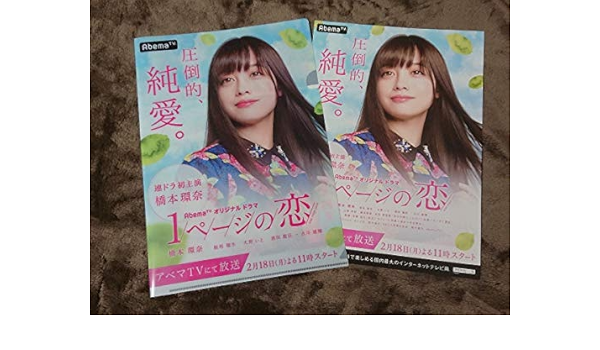 Amazon 橋本環奈 クリアファイル フライヤー セット 1ページの恋 アベマtv Abema アイドル 芸能人グッズ 通販 Amazon 橋本環奈 クリアファイル フライヤー セット 1ページの恋 アベマtv Abema アイドル 芸能人グッズ 通販