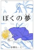 ぼくの夢 : My Dream