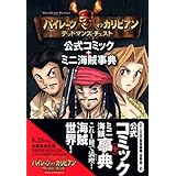 パイレーツ オブ カリビアン ワールド エンド 公式コミック ミニ海賊事典 立花 未来王 日本海賊研究所 本 通販 Amazon