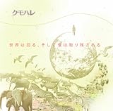 世界は回る、そして僕は取り残される