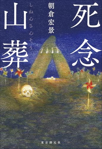 朝倉宏景:死念山葬