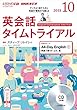 NHK CD ラジオ 英会話タイムトライアル 2018年10月号