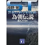 ST 為朝伝説殺人ファイル 警視庁科学特捜班 (講談社文庫)