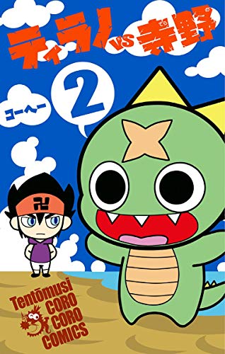 『ティラノVS寺野』2巻