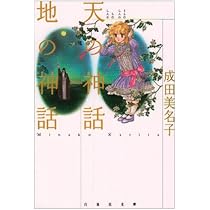 Amazon.co.jp: あいつ (白泉社文庫 な 1-17) : 成田 美名子: 本