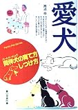 愛犬同伴犬の育て方・しつけ方