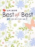 女声3部合唱 ベスト・オブ・ベスト 1