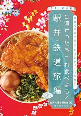 台湾行ったらこれ食べよう！ 駅弁・鉄道旅編： 台北だけじゃない、もっとディープな旅へ。