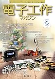 電子工作マガジン２０２３冬号 (2023年冬号)