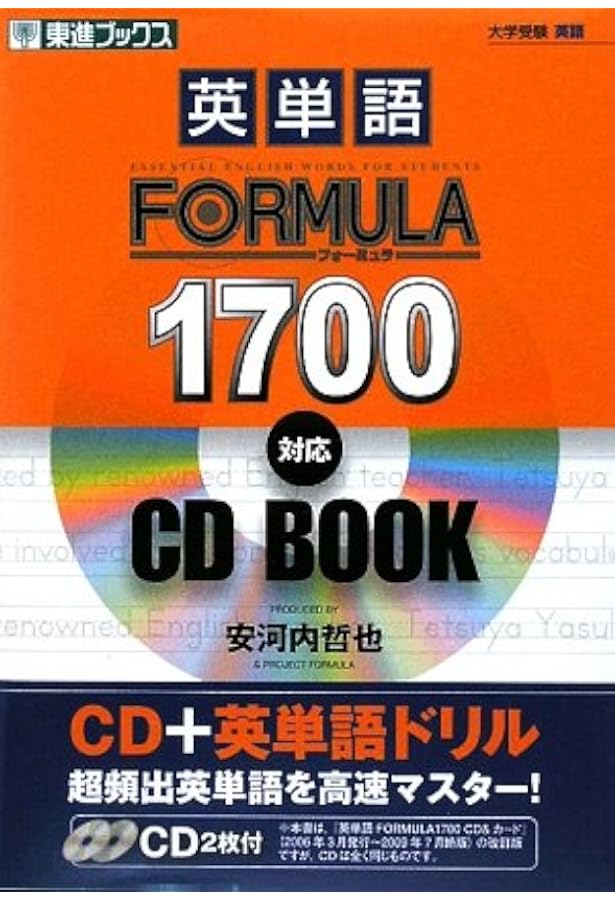 英単語FORMULA1700 (東進ブックス 大学受験 FORMULAシリーズ) | 安河内