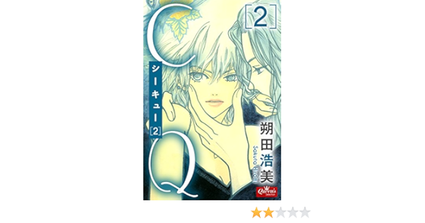 Cq 第2巻 クイーンズセレクション 朔田浩美 マンガ Kindleストア Amazon