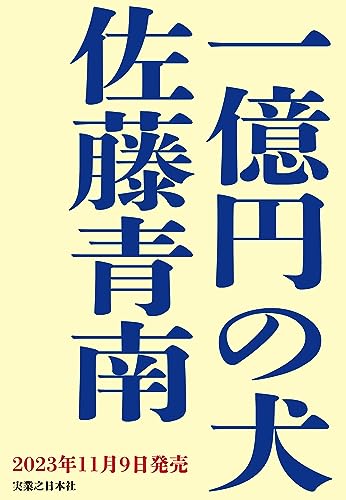 佐藤青南:一億円の犬