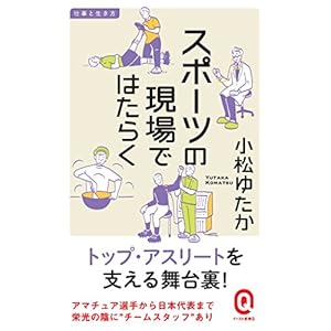 スポーツの現場ではたらく 仕事と生き方 (イースト新書Q) スポーツの現場ではたらく 仕事と生き方 (イースト新書Q)