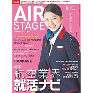 AIR STAGE (エア ステージ) 2017年10月号 AIR STAGE (エア ステージ) 2017年10月号
