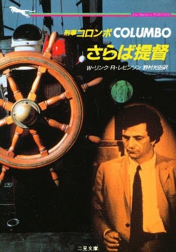 リチャード・レヴィンソン:刑事コロンボ さらば提督 (二見文庫―ザ・ミステリ・コレクション)