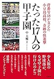 書評 たった17人の甲子園 背番号18が支えた小豆島高校、奇跡の快進撃 by 臥煙