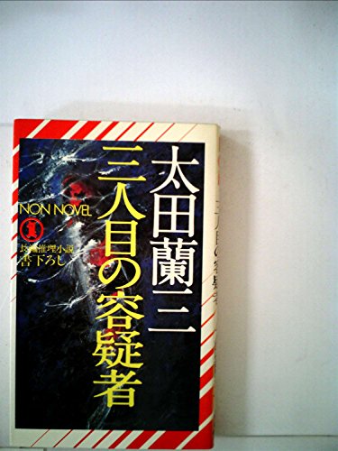 太田蘭三:三人目の容疑者 (1979年) (ノン・ノベル)