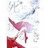 了子「死にあるき(1)Kindle版」