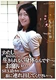 わたし、男のひとなしでは、生きられない身体なんです… お願い… SEX漬けの旅に連れ出してください…。 みおり舞 オーロラプロジェクト・アネックス [DVD]