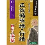 すねいるDVD お経・声明「浄土真宗本願寺派　日常勤行　正信偈草譜・行譜　勤行と法話［読む・見る・知る・聴く］」