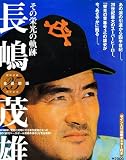 長嶋茂雄 完全復刻版 (B・B MOOK 115)