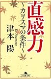 直感力―カリスマの条件 (幻冬舎文庫)