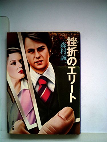 挫折のエリート (1977年) (角川文庫)