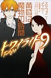 トワイライト〈9〉 黄昏は魔物の時間 by み～くま