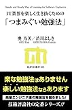 IT業界を楽しく生き抜くための「つまみぐい勉強法」 by hamachobi