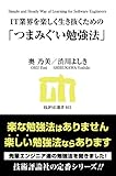 IT業界を楽しく生き抜くための「つまみぐい勉強法」 (技評SE選書)