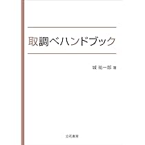 捜索・差押えハンドブック〔第2版〕 | 伊丹俊彦, 松本裕 ほか