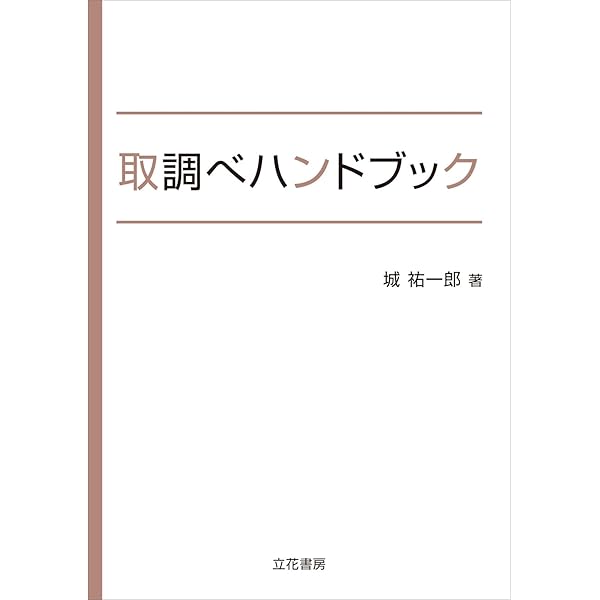 【中古】 取調べと供述調書の書き方/立花書房/捜査実務研究会 取調べと供述調書の書き方 | 捜査実務研究会 |本 | 通販 | Amazon