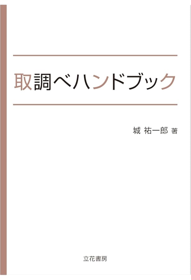 Amazon.co.jp: 誰にでもできる職務質問―職質道を極める : 相良 真一郎: 本
