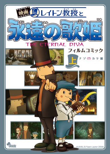 『映画レイトン教授と永遠の歌姫 フィルムコミック●ナゾ?カケ編』