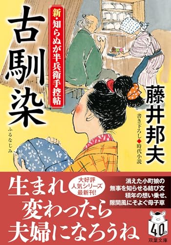藤井邦夫:新・知らぬが半兵衛手控帖　【二十二】-古馴染 (双葉文庫 ふ 16-65)