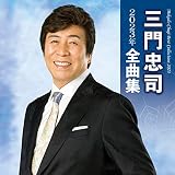 三門忠司 2023年全曲集